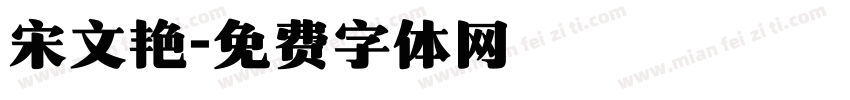 宋文艳字体转换