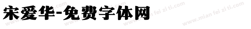 宋爱华字体转换