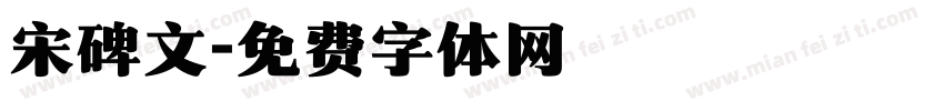 宋碑文字体转换
