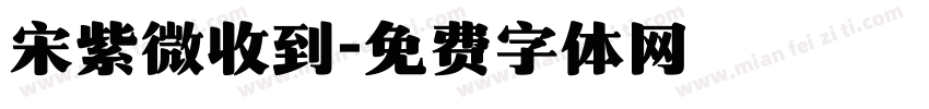 宋紫微收到字体转换