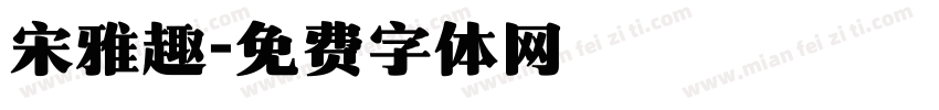 宋雅趣字体转换