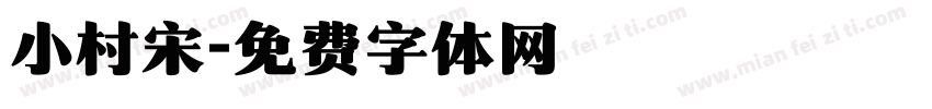 小村宋字体转换