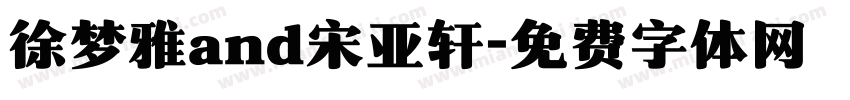 徐梦雅and宋亚轩字体转换