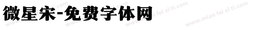 微星宋字体转换