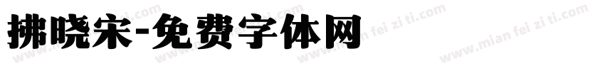 拂晓宋字体转换