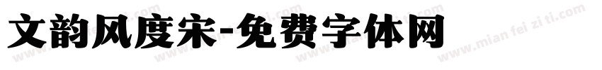 文韵风度宋字体转换