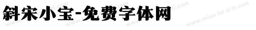 斜宋小宝字体转换