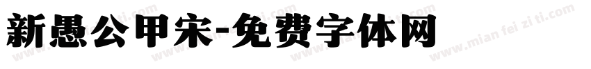 新愚公甲宋字体转换
