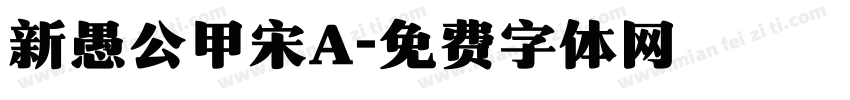 新愚公甲宋A字体转换