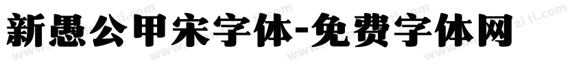 新愚公甲宋字体字体转换