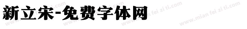 新立宋字体转换