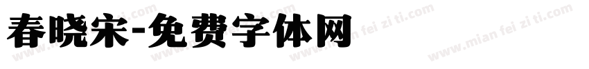 春晓宋字体转换