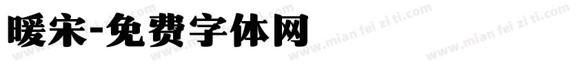暖宋字体转换