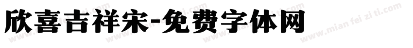 欣喜吉祥宋字体转换
