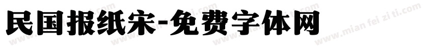 民国报纸宋字体转换