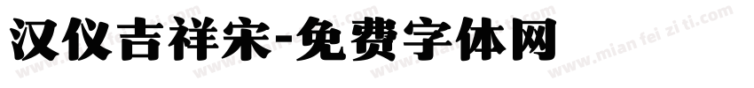 汉仪吉祥宋字体转换
