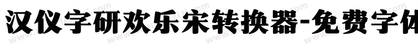 汉仪字研欢乐宋转换器字体转换
