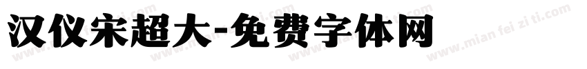 汉仪宋超大字体转换