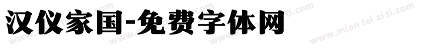汉仪家国字体转换