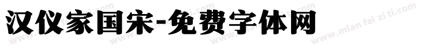 汉仪家国宋字体转换