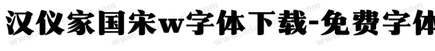 汉仪家国宋w字体下载字体转换