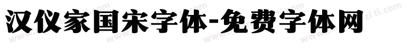 汉仪家国宋字体字体转换