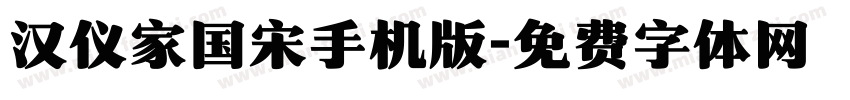 汉仪家国宋手机版字体转换