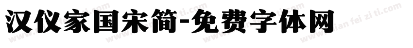 汉仪家国宋简字体转换