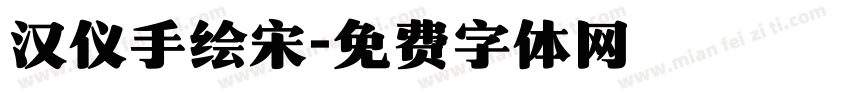 汉仪手绘宋字体转换