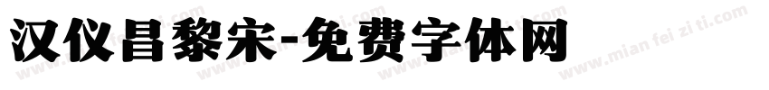 汉仪昌黎宋字体转换