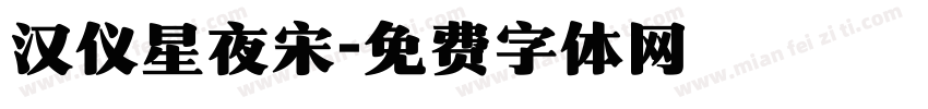 汉仪星夜宋字体转换
