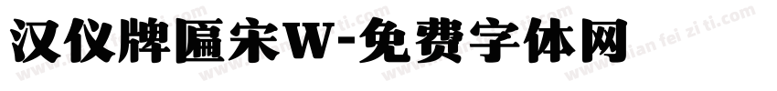 汉仪牌匾宋W字体转换