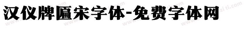 汉仪牌匾宋字体字体转换