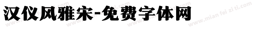 汉仪风雅宋字体转换