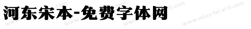 河东宋本字体转换