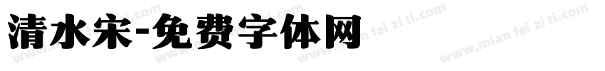 清水宋字体转换