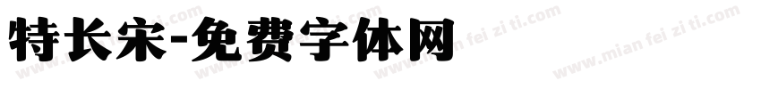 特长宋字体转换