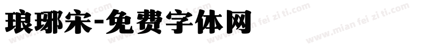 琅琊宋字体转换