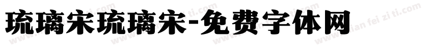 琉璃宋琉璃宋字体转换