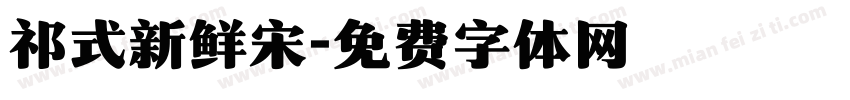 祁式新鲜宋字体转换