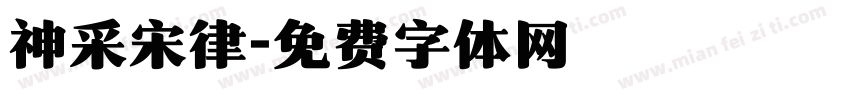 神采宋律字体转换