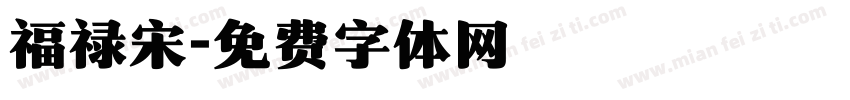 福禄宋字体转换