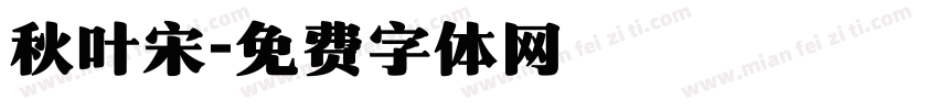 秋叶宋字体转换