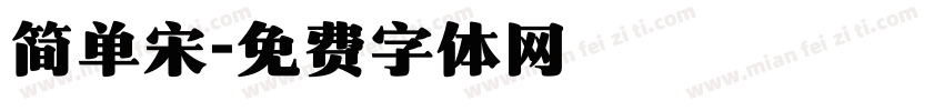 简单宋字体转换