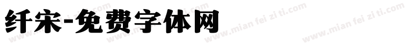 纤宋字体转换