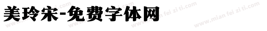 美玲宋字体转换