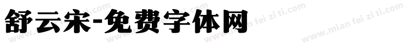 舒云宋字体转换