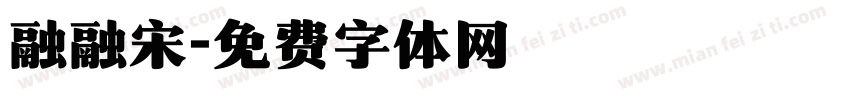 融融宋字体转换