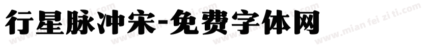 行星脉冲宋字体转换