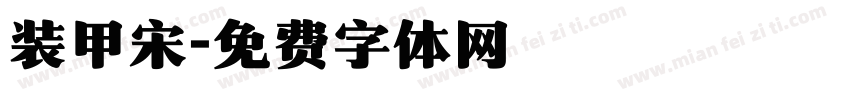 装甲宋字体转换
